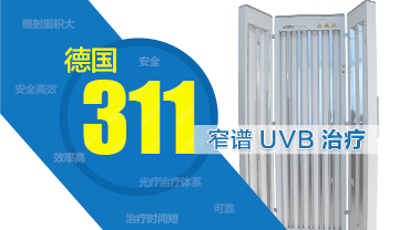 311窄谱UVB