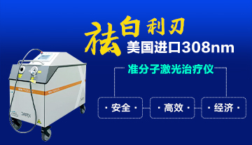 308准分子激光